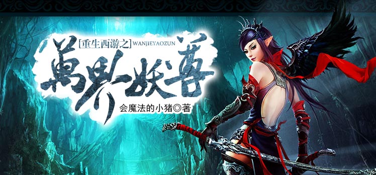 重生西游之万界妖尊