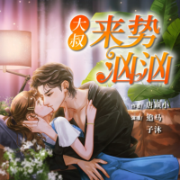 大叔来势汹汹有声小说